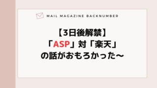 【3日後解禁】「ASP」対「楽天」の話がおもろかった〜
